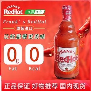 美国进口Frank’s RedHot辣椒酱0脂肪0热量西餐牛排炸鸡薯条调味