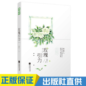 正版现货 玫瑰引力 林笛儿*著 都市情感小说 爱格言情