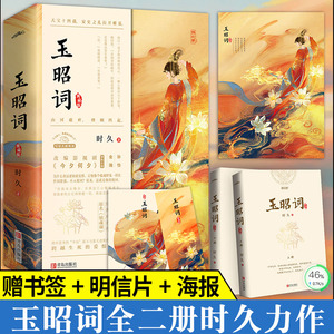 正版现货 赠书签 明信片 海报 玉昭词全二册 时久著《今夕何夕》热播