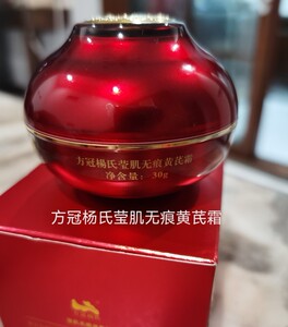 方冠杨氏莹肌无痕黄芪霜30克 晚霜 打底霜 美容院正品保证