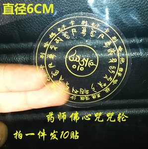502人付款淘宝药师佛心咒咒轮贴纸 手机贴米缸贴水杯贴(6贴)tb