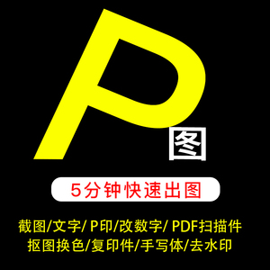 在线p图修图ps图片处理改pdf文件制作抠图无痕改图流水改数字签名