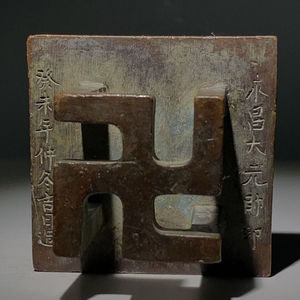 古董风水铜印章卍字印章老物件旧货老铜器古玩真品包老包真收藏品