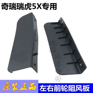 原装奇瑞瑞虎5x前轮阻风板 瑞虎5x内衬挡板挡泥板前轮前挡泥板