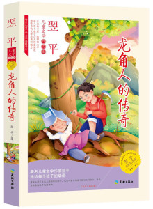 [正版图书] 儿童文学作品集：龙角人的传奇 天地 9787545520583