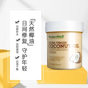 美国直邮naturewell天然进口椰子油面霜女补水保湿滋润温和453.6g