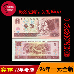 第四套人民币1996年一元纸币银行真币红色全新四版961钱币收藏