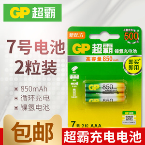 GP超霸七号7号2节可充电电池850毫安LSD镍氢AAA高容量环保遥控器