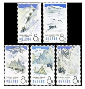 1965年 特70 中国登山运动 新票 老纪特 邮票 收藏 集邮