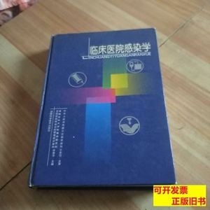 原版图书临床医院感染学 徐秀华主编/湖南科技出版社/2005