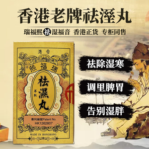 香港瑞福熙健脾中药调理脾胃祛湿丸去湿气重茶调理湿胖除湿热湿寒