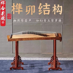 【祥合莉锦】古筝琴架 古筝架 红木 实木 h架 专利产品 仿冒必究