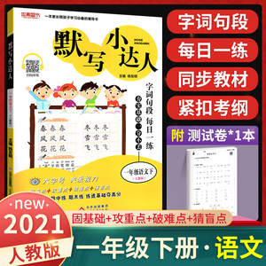 默写小达人一年级下册 人教版rj 小学1下语文默写能手看拼音写词语