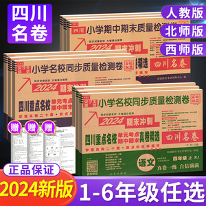 2024四川重点名校真卷一二三四五六年级上册下册语文数学英语人教版北师大西师版上绵阳成都市小学同步单元期中期末质量检测卷子下