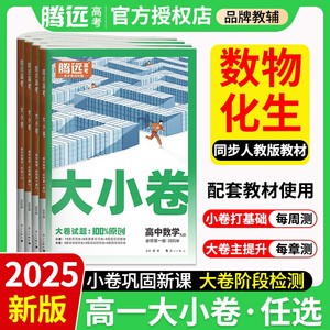 腾远高考2025高一大小卷高中同步测试卷子数学物理化学生物必修上下册第一二册教辅资料人教版万唯教育练习解题达人训练题册旗舰店