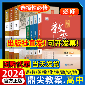 2024新鼎尖教案高中语文数学英语物理化学生物政治历史地理必修选择性必修一二三册人教版北师外研顶尖教学课件备课资料书优秀教案