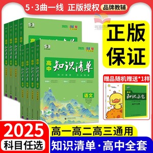 2025高中知识清单语文数学英语物理生物政治化学历史地理知识大全高考复习资料高一三二辅导书教辅工具书53五三曲一线新教材高中