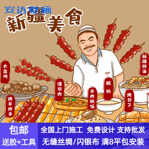 新疆美食插画民族特色饭店餐厅背景墙纸文字可修改大盘鸡烧烤壁画