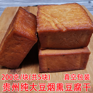 贵州特产烟熏豆腐 农家土特产腊豆干香干豆腐 手工豆腐干200克5块