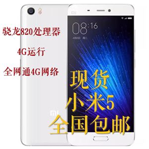 Xiaomi/小米 小米手机5 全网通标准版高配版 小米4电信联通移动4G