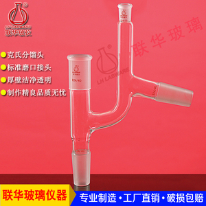 克氏蒸馏头分馏头 接受管 尾接管 联华玻璃仪器 lh-121