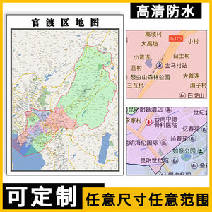 官渡区地图可订制1.1米云南省昆明市新款乡镇区县路线图墙壁贴图