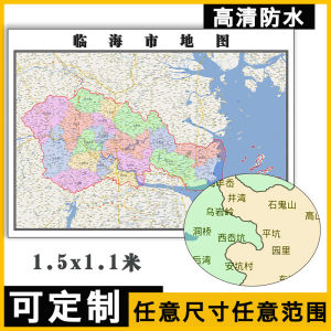 临海市地图1.5米可订制浙江省行政交通区域办公信息分布贴图新款