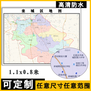栾城区地图1.1米可定制河北省石家庄市行政交通分布高清贴图新款