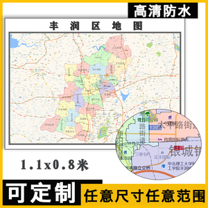 丰润区地图1.1米定制河北省唐山市行政交通路线分布高清贴图新款