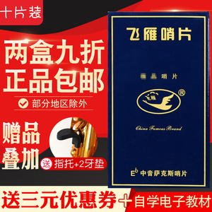 中音萨克斯哨片