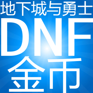 DNF游戏币/广东跨1一2二3A三B4四5五夸6六7七8区四川江苏湖南金币