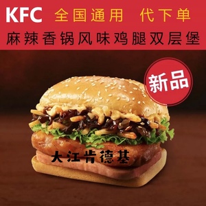 全国通用肯德基汉堡优惠券香辣鸡腿堡麻辣香锅风味优惠券到店自取