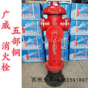 特价福建广威消防SS100/65-1.6 地上式消火栓室外消防栓 3c认证