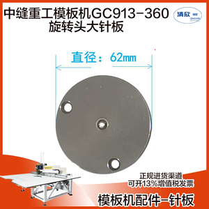 中缝重工模板机GC913-360旋转头大针板 外径62mm 模板花样机针板