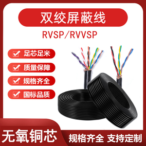 屏蔽线双绞rvsp2 4 6 8 10芯0.3 0.5 0.75平方rs485通讯信号电线