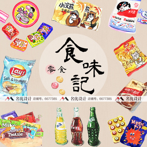 创意手绘水彩卡通零食童年回忆薯片巧克力饼干饮料糖果png素材图