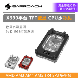 Barrowch AMD X399 TRX4彩屏水冷头 FBLTFHAT-04N V2A 线程撕裂者