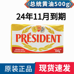 总统黄油 法国原装进口食用动物性淡味发酵黄油块500g 烘焙原料