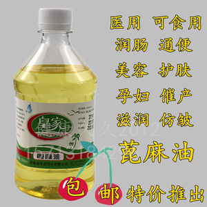 纯蓖麻籽油500ml 蓖麻油食用 孕妇催产蓖麻子油医用润肠通便便秘