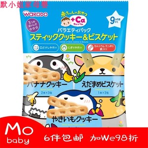 日本和光堂宝宝饼干蔬菜曲奇手指磨牙饼干3种口味组合装9个月加钙