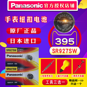 松下395手表电池SR927W/SW卡西欧5276天梭精工阿玛尼原装EFR520专用通用索尼AG7日本型号纽扣电子 日本进口