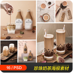 珍珠奶茶下午茶甜品饮料包装宣传海报背景psd分层设计素材2011303