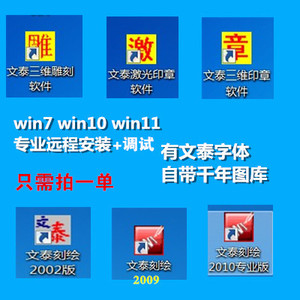 文泰雕刻刻绘2002/2009/2010/2015软件安装包远程刻字机支持win10