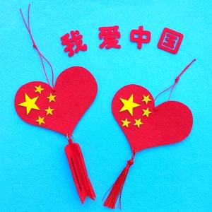 红爱心不织布diy挂饰品国庆节爱国儿童幼儿园亲子手工作业材料包