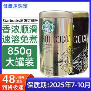 保税现货Starbucks星巴克原味热可可粉850g速溶巧克力粉冲饮铁罐