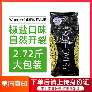 美国直邮Wonderful万多福椒盐味开心果1360g无漂白自然开裂开心果