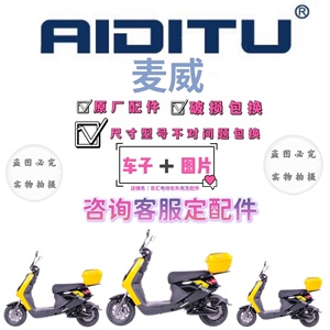 适用于麦威电动车外壳电瓶车塑料件配件车壳灯具外观件烤漆件塑件