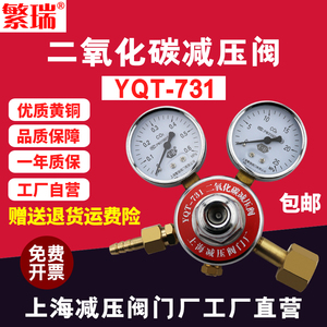 上海繁瑞YQT-731二氧化碳减压阀co2表减压器全铜压力表减压表优选