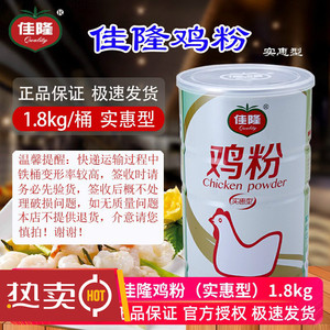 佳隆鸡粉1.8kg实惠装 商用大桶装浓缩煲汤炒菜提鲜替鸡精鸡鲜粉