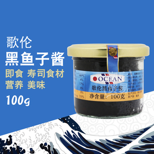 瑞典进口歌伦黑鱼子酱100g 圆鳍鱼鱼子 寿司食材海鲜水产